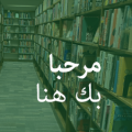 Bookshelves with text that reads مرحبا بك هنا