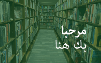 Bookshelves with text that reads مرحبا بك هنا